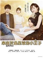 来自灰色星球的小王子在线观看和下载