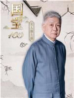 国宝100之文人雅士篇在线观看和下载