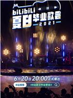 bilibili夏日毕业歌会2021在线观看和下载