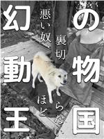 幻の動物王国 悪い奴ほど裏切らない在线观看和下载