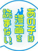 那孩子不看漫画在线观看和下载