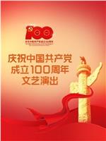 伟大征程——庆祝中国共产党成立100周年文艺演出在线观看和下载