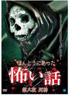 ほんとうにあった怖い話 第八夜 死神在线观看和下载