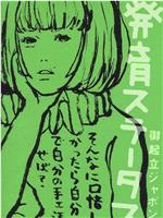 椎名林檎 実演ツアー 発育ステータス“御起立ジャポン”在线观看和下载