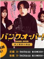 BANK OVER!～史上最弱强盗～在线观看和下载