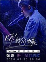 TME Live 张杰 “听！我们的歌” 夏日星空 线上治愈音乐会在线观看和下载