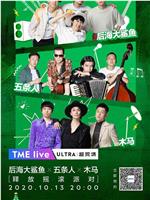 TME live 后海大鲨鱼 五條人 木马 “释放摇滚派对” 线上演唱会在线观看和下载