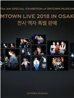 SMTOWN LIVE 2018 in Osaka在线观看和下载