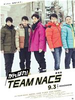 加油!TEAM NACS 剧场版在线观看和下载