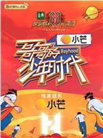 哥哥的少年时代在线观看和下载