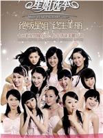 2007星姐选举在线观看和下载