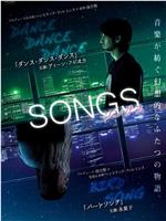 SONGS ソングス在线观看和下载