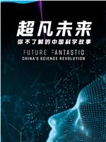 超凡未来：你不了解的中国科学故事在线观看和下载