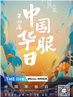 TME live 第四届中国华服日·海镜云裳在线观看和下载