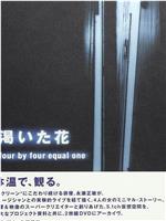 渇いた花 ~four by four equal one~在线观看和下载