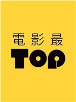 电影最TOP第二季在线观看和下载