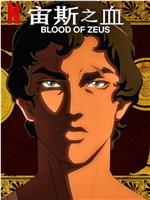 宙斯之血 第二季在线观看和下载