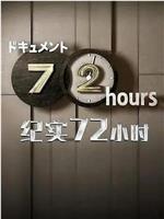 ドキュメント72時間「ドキュメント1DAY 緊急事態宣言下 横浜」在线观看和下载