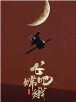 飞吧 嫦娥在线观看和下载