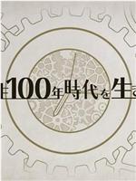 NHK 人生百年时代系列在线观看和下载