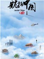航拍中国 第四季在线观看和下载