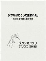 吉卜力是这样诞生的。～通过再现影像讲述诞生故事～在线观看和下载