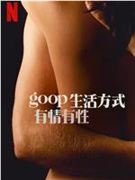 GOOP 生活方式：有情有性 第一季在线观看和下载