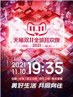 2021天猫双11狂欢夜在线观看和下载