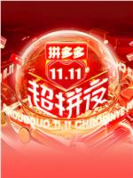 2021湖南卫视11.11超拼夜在线观看和下载