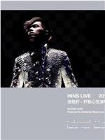 轩动心弦演唱会 Hins Live 2010在线观看和下载