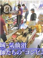 纪实72小时：宫城・气仙沼 渔民们的“便利店”在线观看和下载