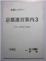 京都迷宮案内3・第3シリーズ在线观看和下载