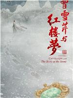 曹雪芹与红楼梦在线观看和下载