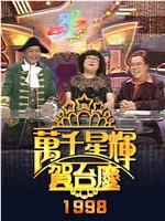 TVB万千星辉贺台庆1998在线观看和下载
