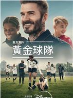 贝克汉姆：拯救我们的球队在线观看和下载