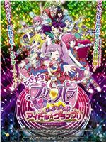 崭露头角 美妙天堂 剧场版：大家来争夺！偶像☆大奖赛在线观看和下载