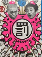 绝对不准笑之医院24小时 絶対に笑ってはいけない病院24時在线观看和下载