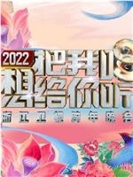 2022浙江卫视跨年晚会想把我唱给你听在线观看和下载