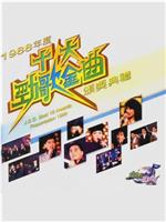 1988年度十大劲歌金曲颁奖典礼在线观看和下载