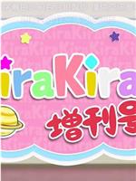 恋爱小行星 KiraKira增刊号在线观看和下载
