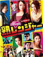 お色気戦隊 熟レンジャー在线观看和下载