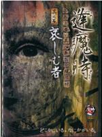 逢魔時 -姿無き者が其の存在を現す時- 其之五 哀しむ者在线观看和下载