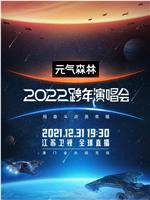 江苏卫视2022跨年演唱会在线观看和下载