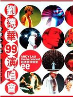 刘德华1999爱你一万年香港演唱会在线观看和下载