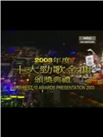 2003年度十大劲歌金曲颁奖典礼在线观看和下载