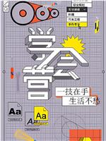 学会营在线观看和下载