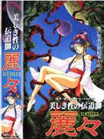 Utsukushiki sei no dendôshi: Rei Rei在线观看和下载