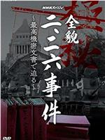 NHKスペシャル「全貌二・二六事件」最高機密文書に迫る在线观看和下载