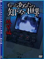 もっとあなたの知らない世界 絶望編在线观看和下载