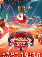 2022江苏卫视春节联欢晚会在线观看和下载